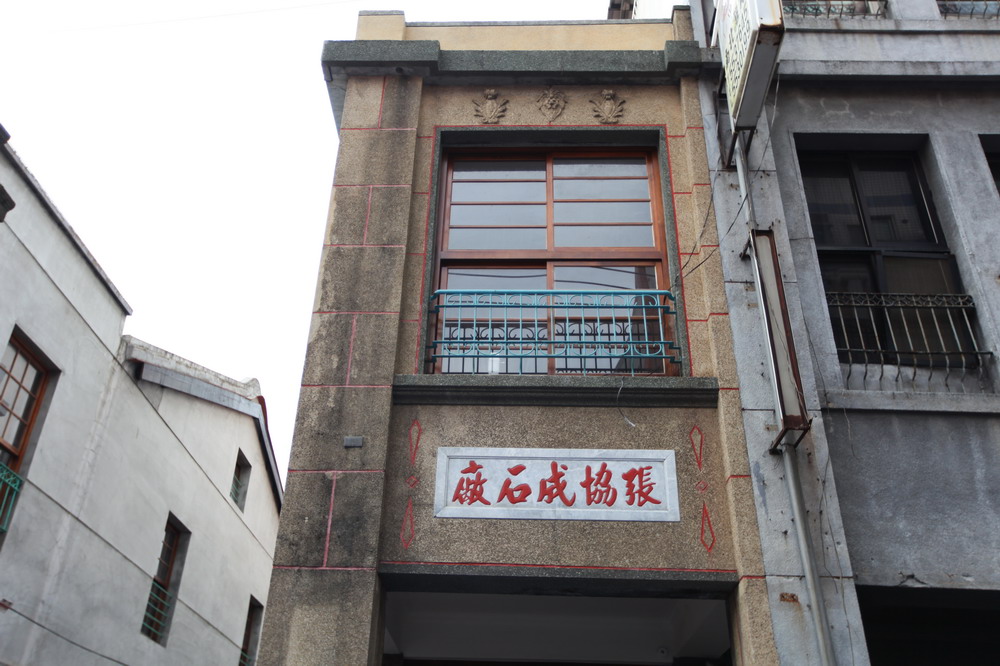 張協成石廠
